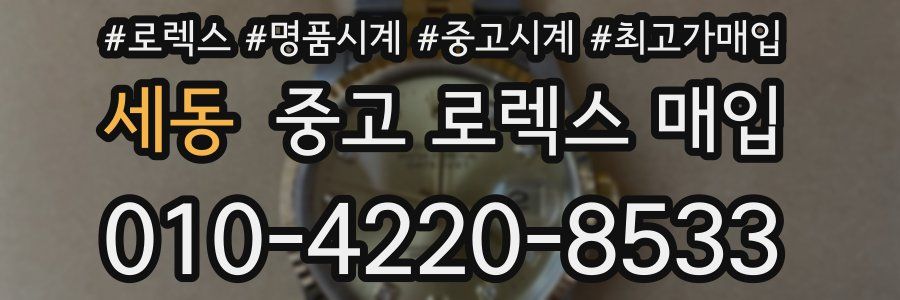 세동 중고 로렉스 매입