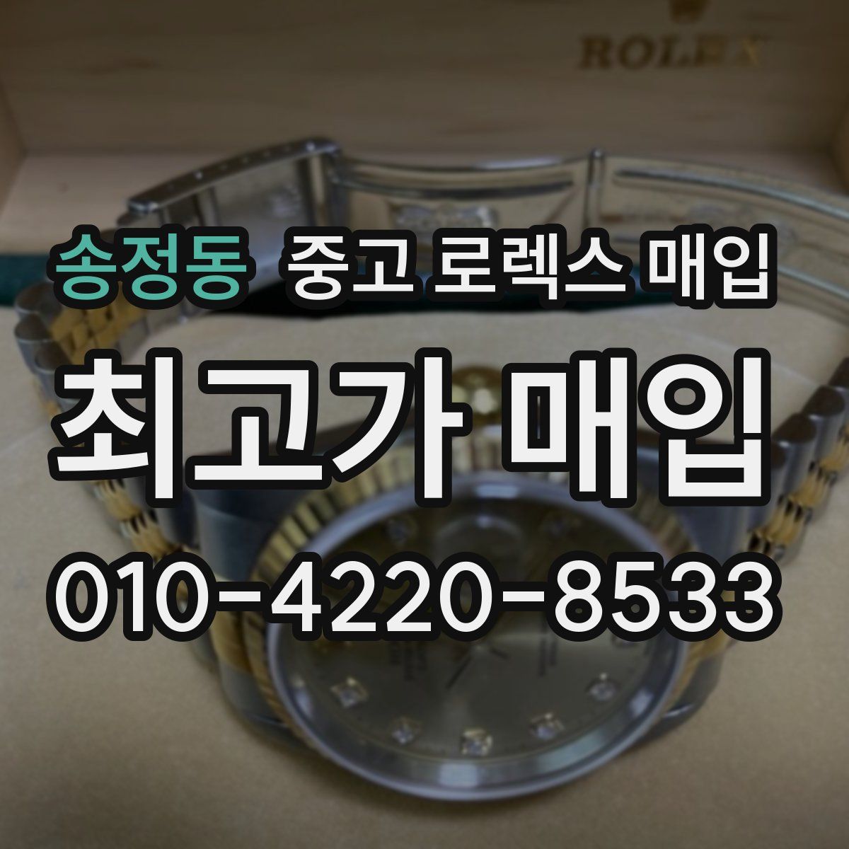 송정동 중고 로렉스 매입