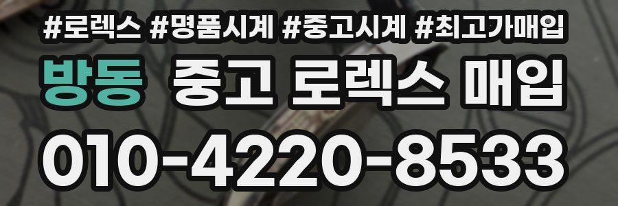 방동 중고 로렉스 매입