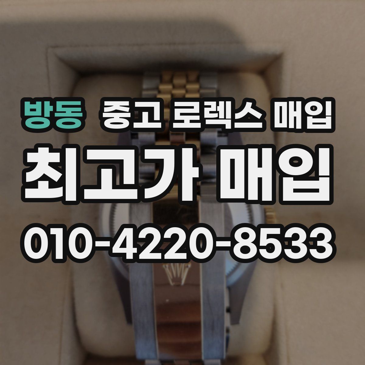 방동 중고 로렉스 매입