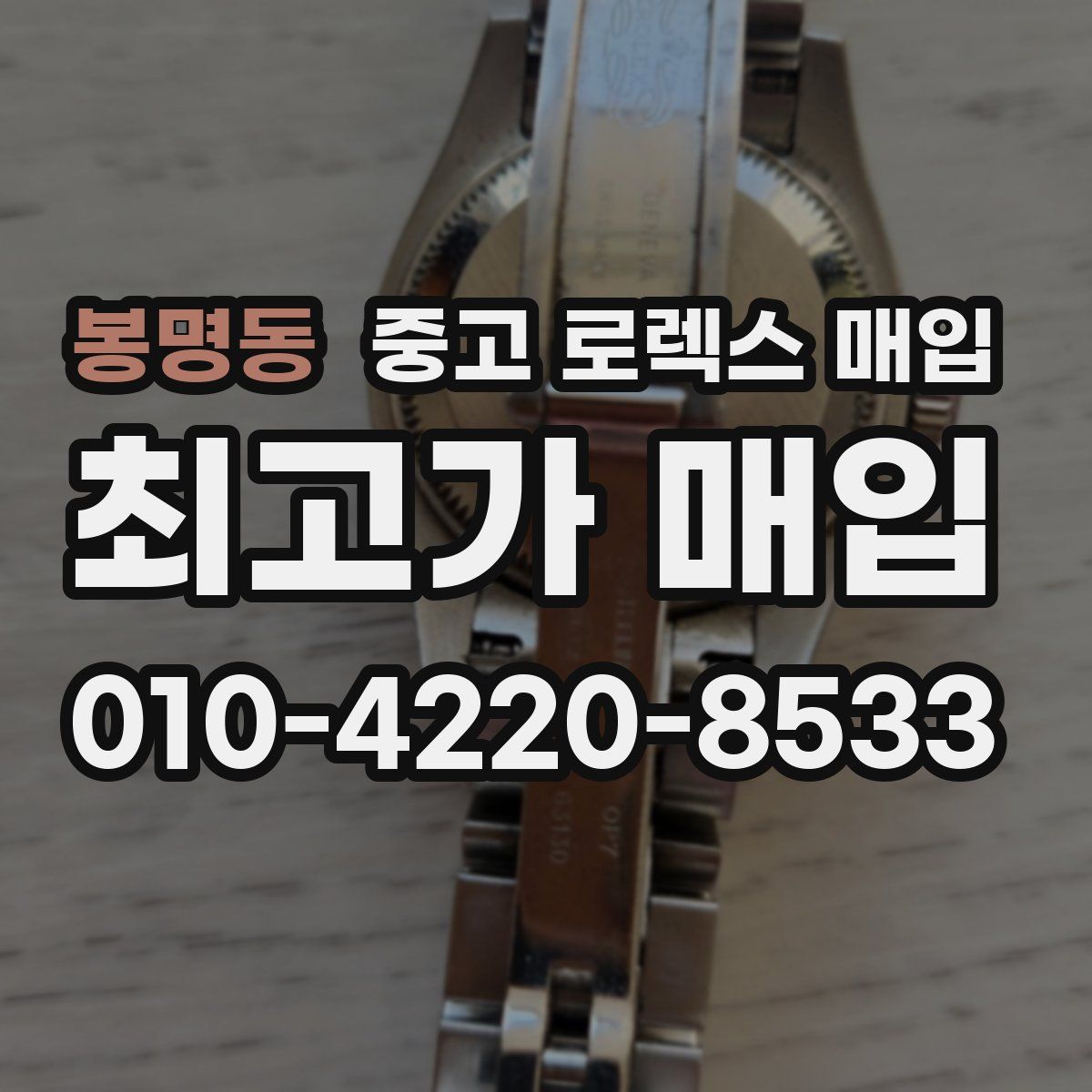 봉명동 중고 로렉스 매입