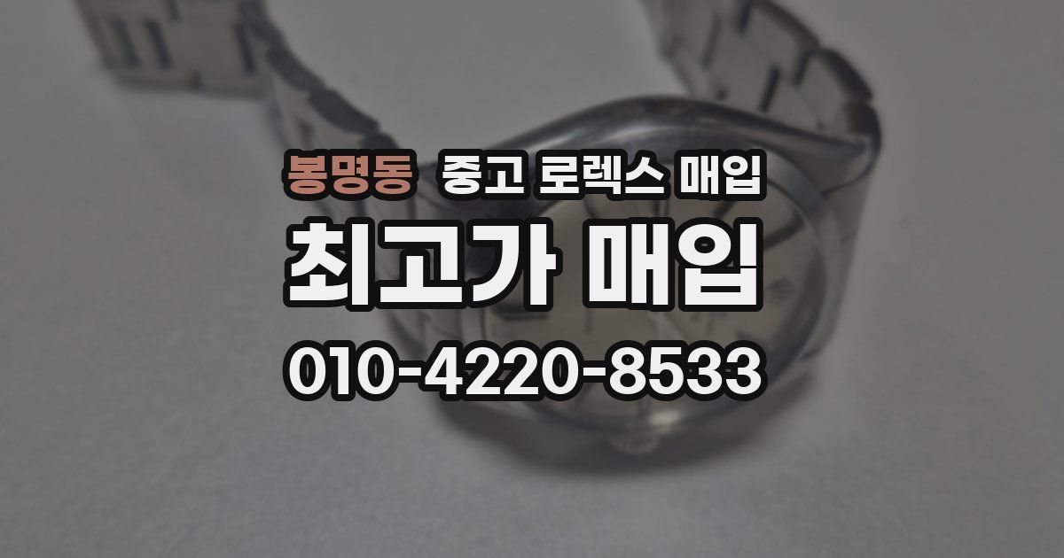 봉명동 중고 로렉스 매입