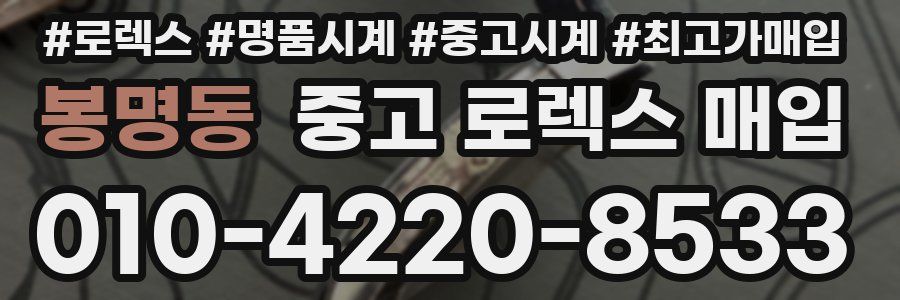 봉명동 중고 로렉스 매입