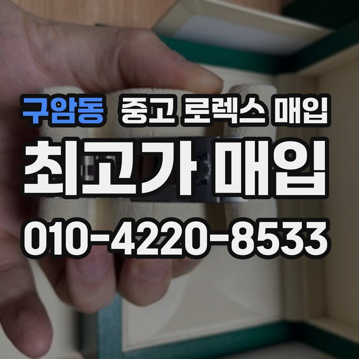 구암동 중고 로렉스 매입 플래티넘 모델 시세 확인 방법