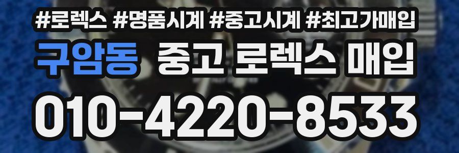 구암동 중고 로렉스 매입