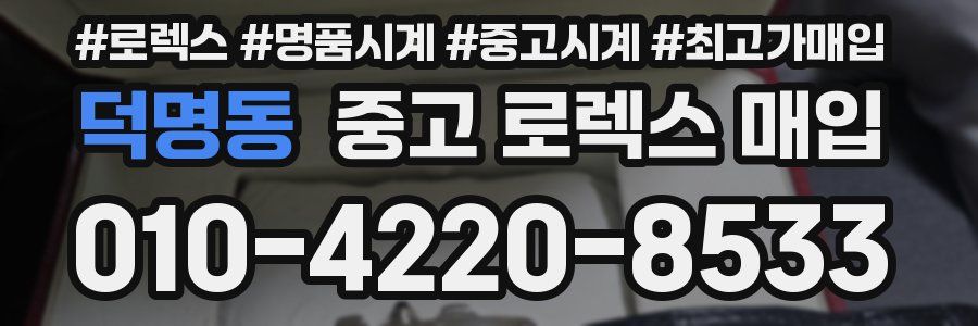 덕명동 중고 로렉스 매입