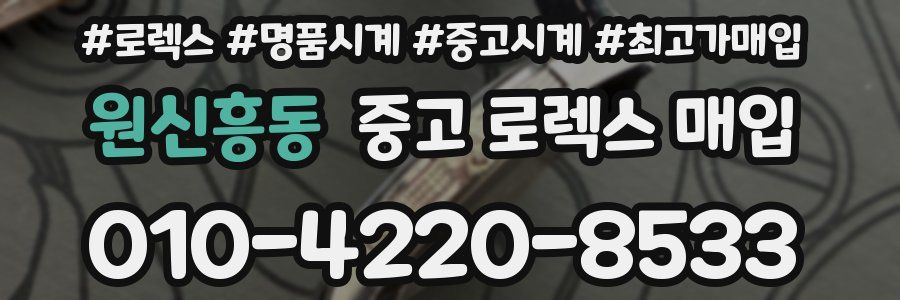 원신흥동 중고 로렉스 매입