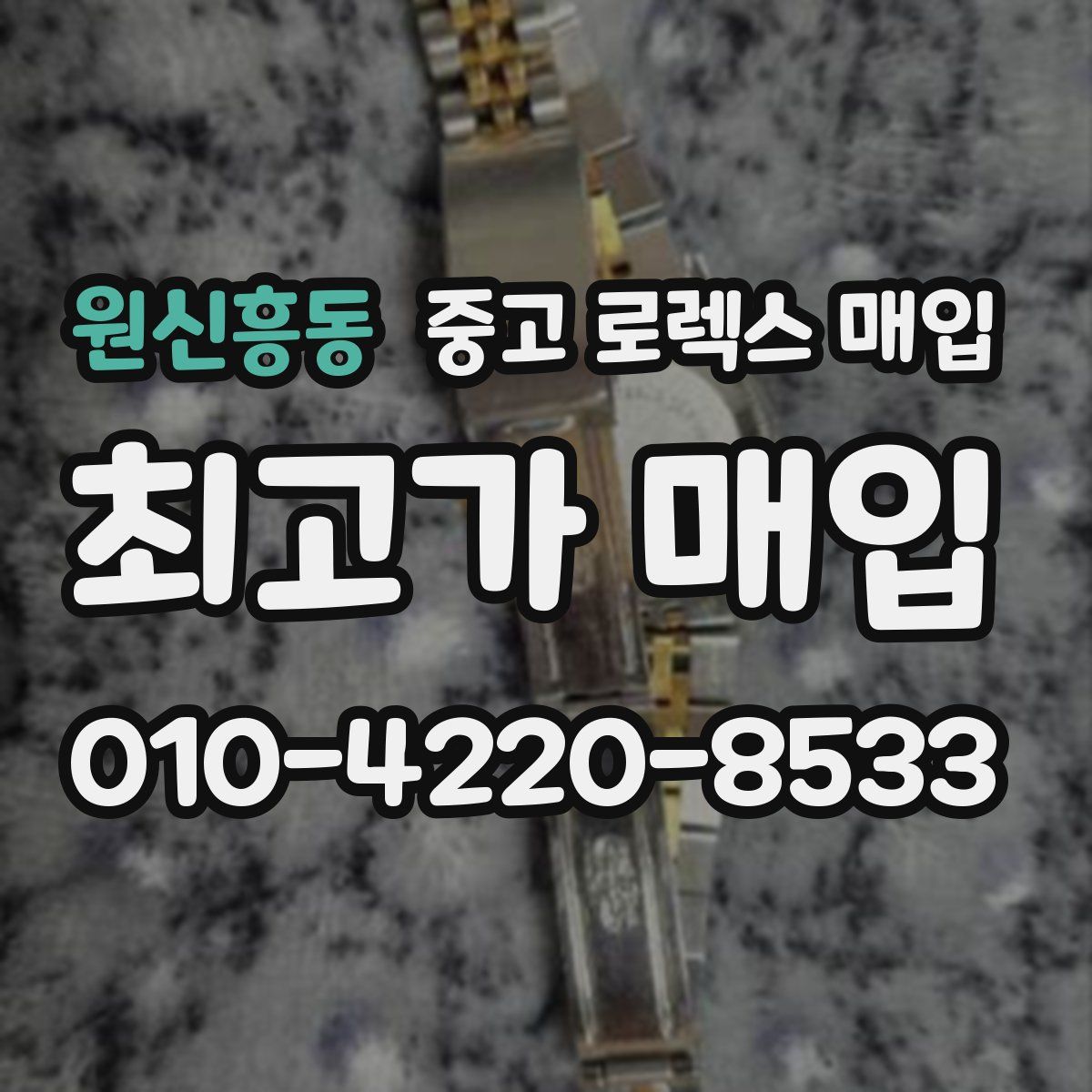 원신흥동 중고 로렉스 매입