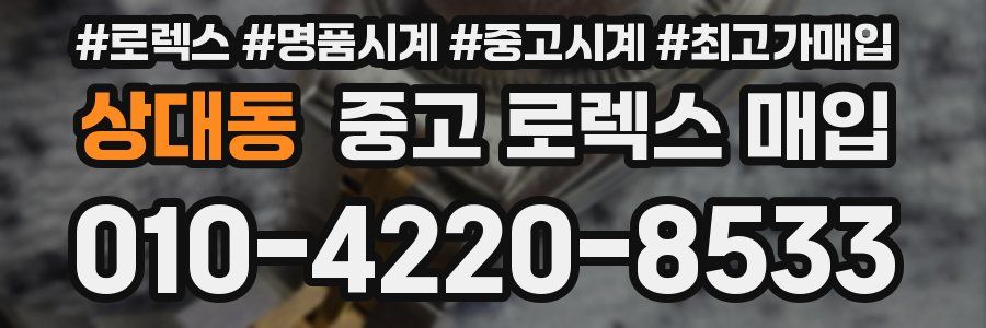 상대동 중고 로렉스 매입