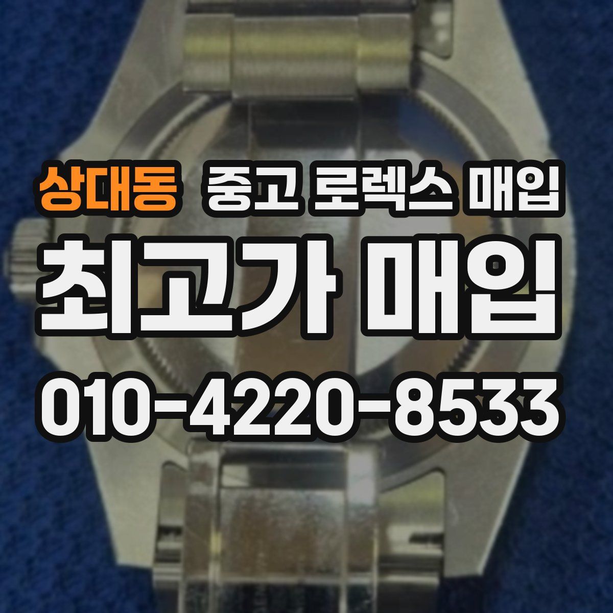 상대동 중고 로렉스 매입