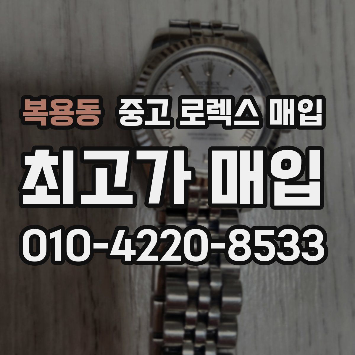 복용동 중고 로렉스 매입