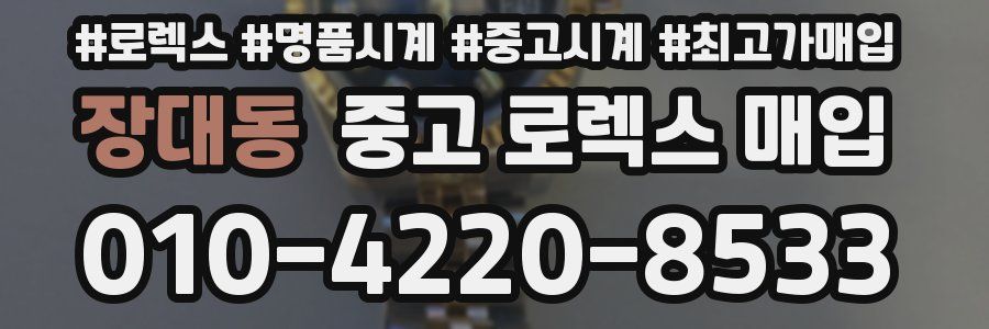 장대동 중고 로렉스 매입