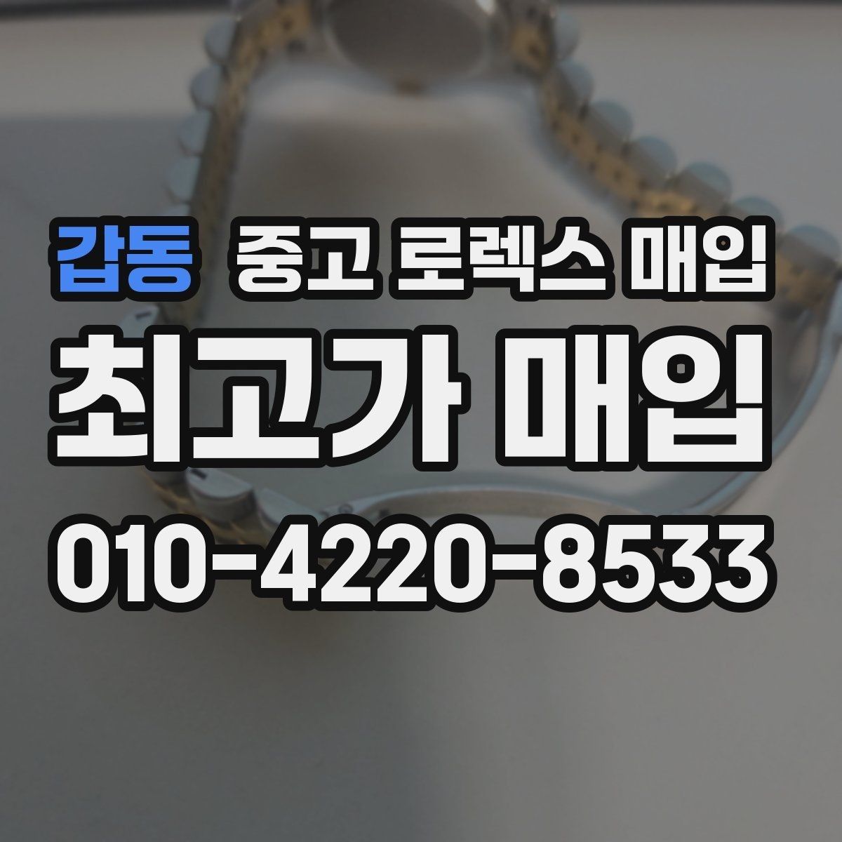 갑동 중고 로렉스 매입 시계 뒷면 사진이 필요한 이유