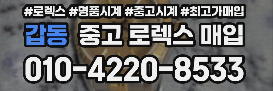 갑동 중고 로렉스 매입
