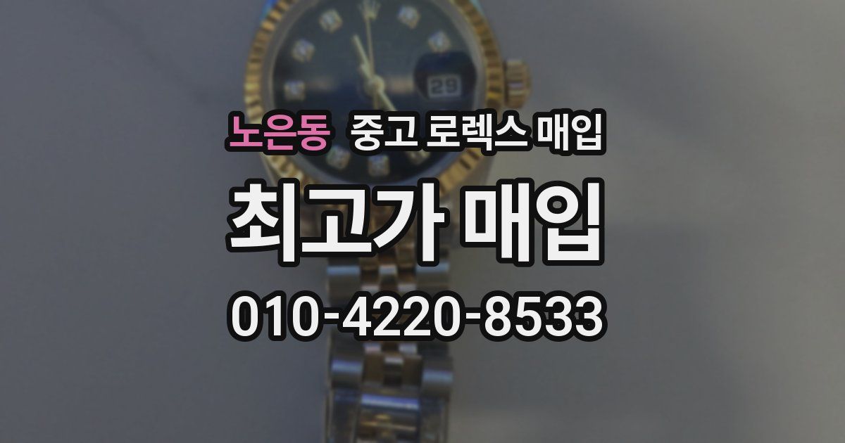 노은동 중고 로렉스 매입