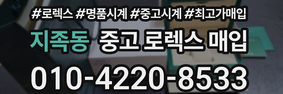 지족동 중고 로렉스 매입