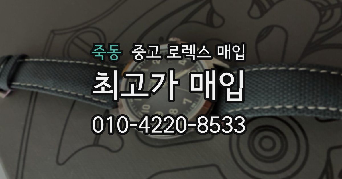 죽동 중고 로렉스 매입