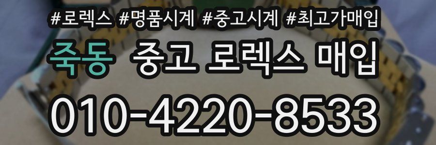 죽동 중고 로렉스 매입