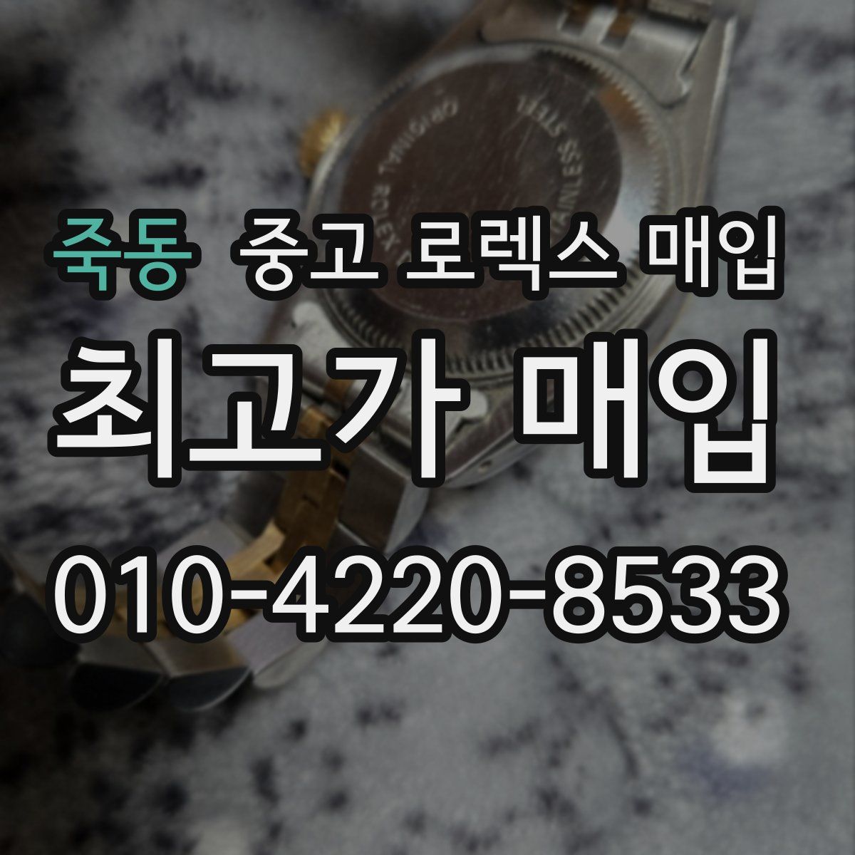 죽동 중고 로렉스 매입