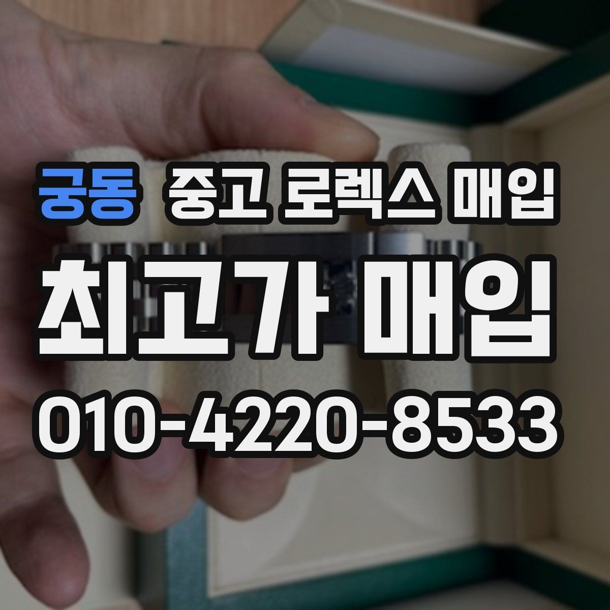 궁동 중고 로렉스 매입 장시간 미착용 제품 점검 체크