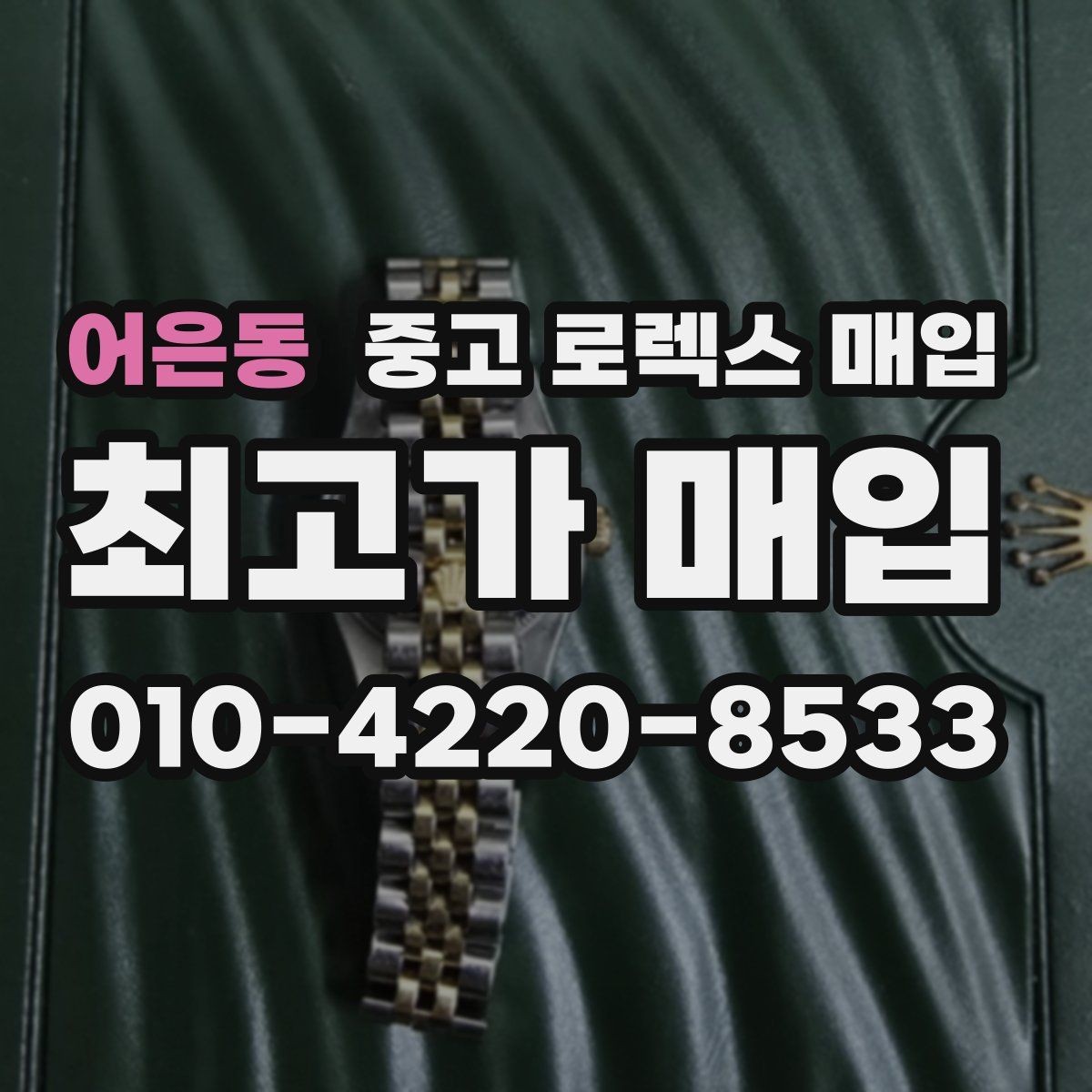 어은동 중고 로렉스 매입 거래 중 사기 예방을 위한 안전 수칙