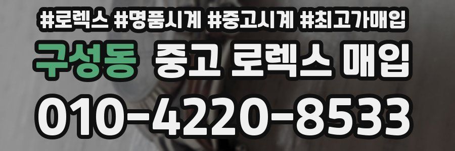 구성동 중고 로렉스 매입