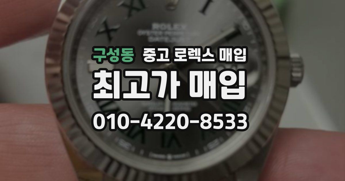 구성동 중고 로렉스 매입