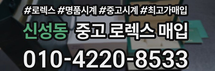 신성동 중고 로렉스 매입