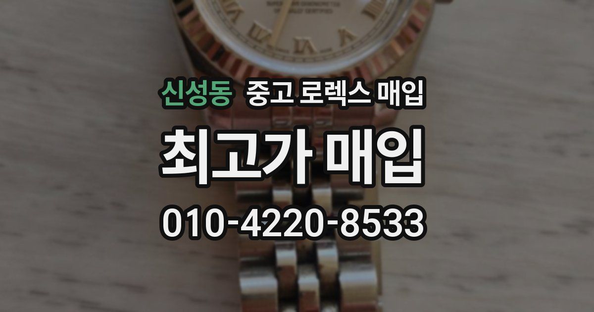 신성동 중고 로렉스 매입