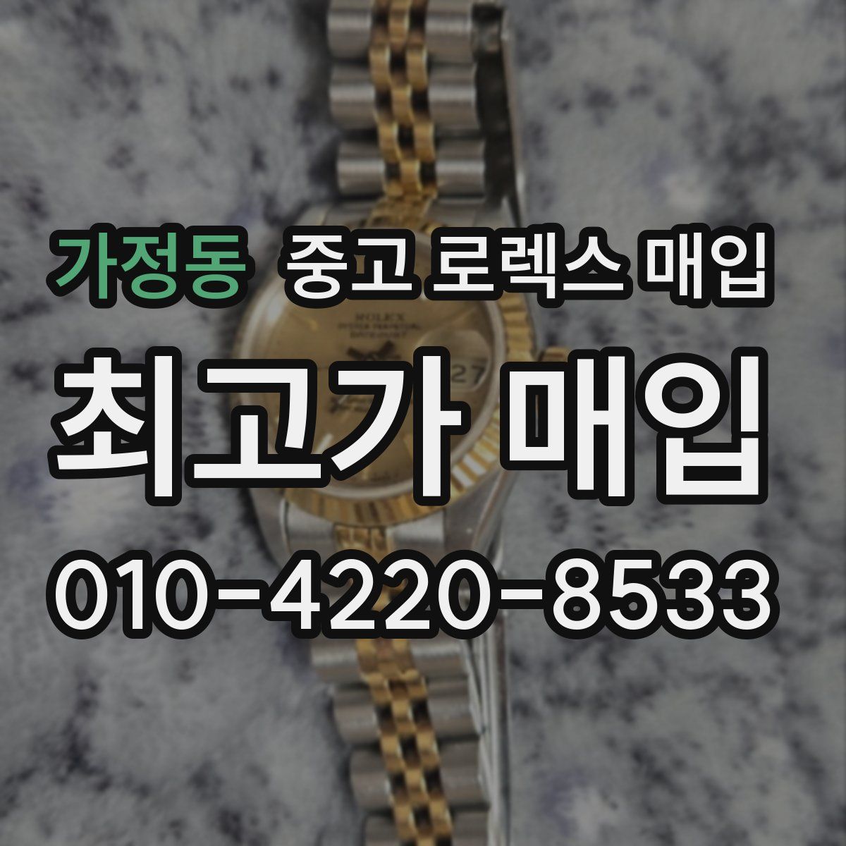 가정동 중고 로렉스 매입
