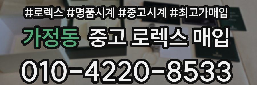 가정동 중고 로렉스 매입