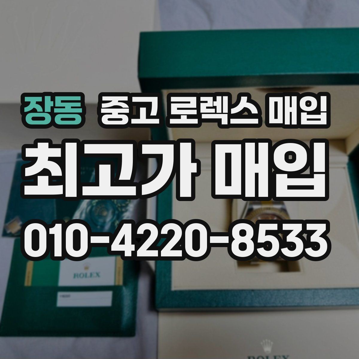 장동 중고 로렉스 매입 견적을 높이는 현실적인 관리 팁
