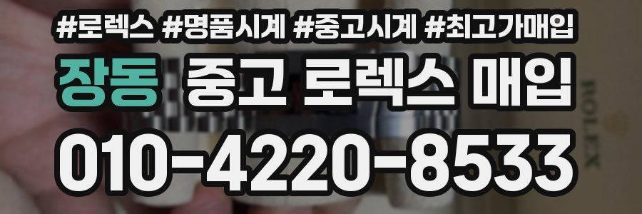 장동 중고 로렉스 매입