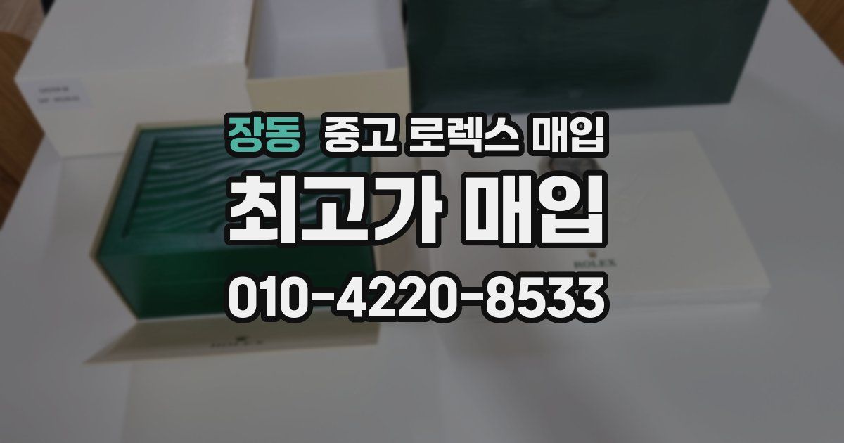 장동 중고 로렉스 매입