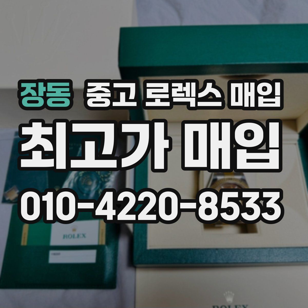 장동 중고 로렉스 매입