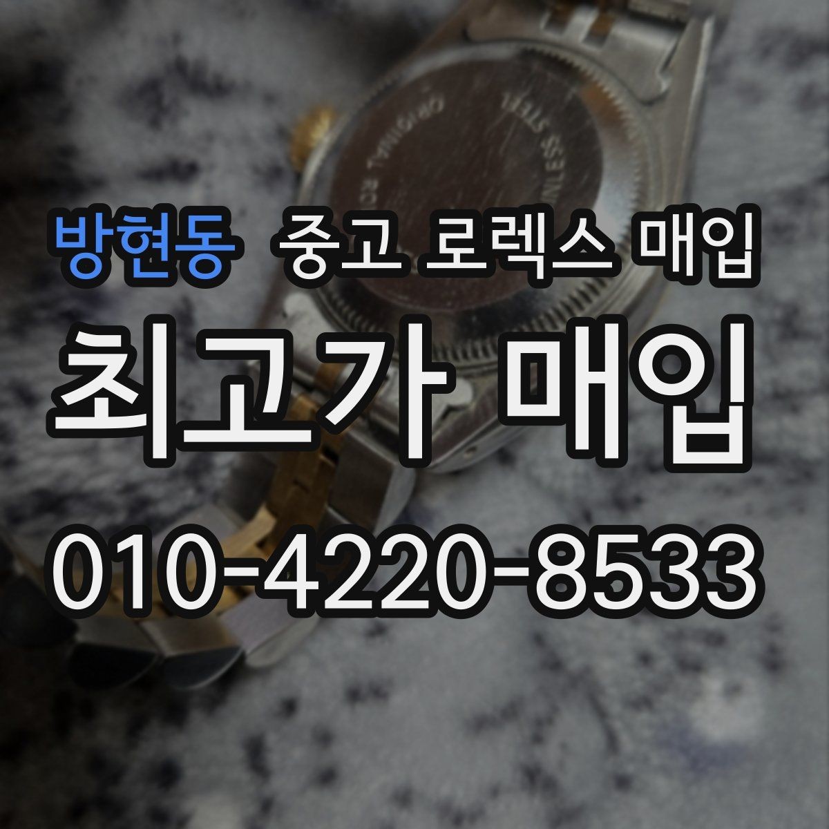방현동 중고 로렉스 매입 오염과 변색이 생겼을 때 해결 방향