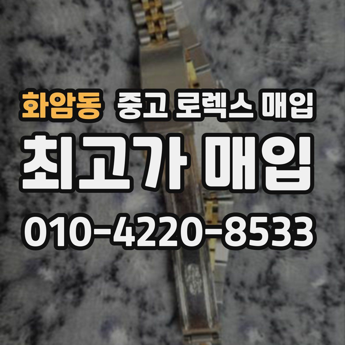 화암동 중고 로렉스 매입