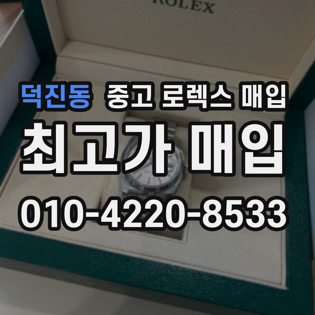 덕진동 중고 로렉스 매입