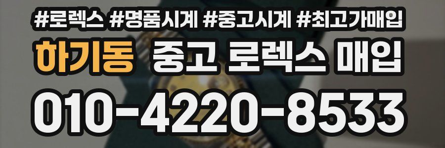 하기동 중고 로렉스 매입