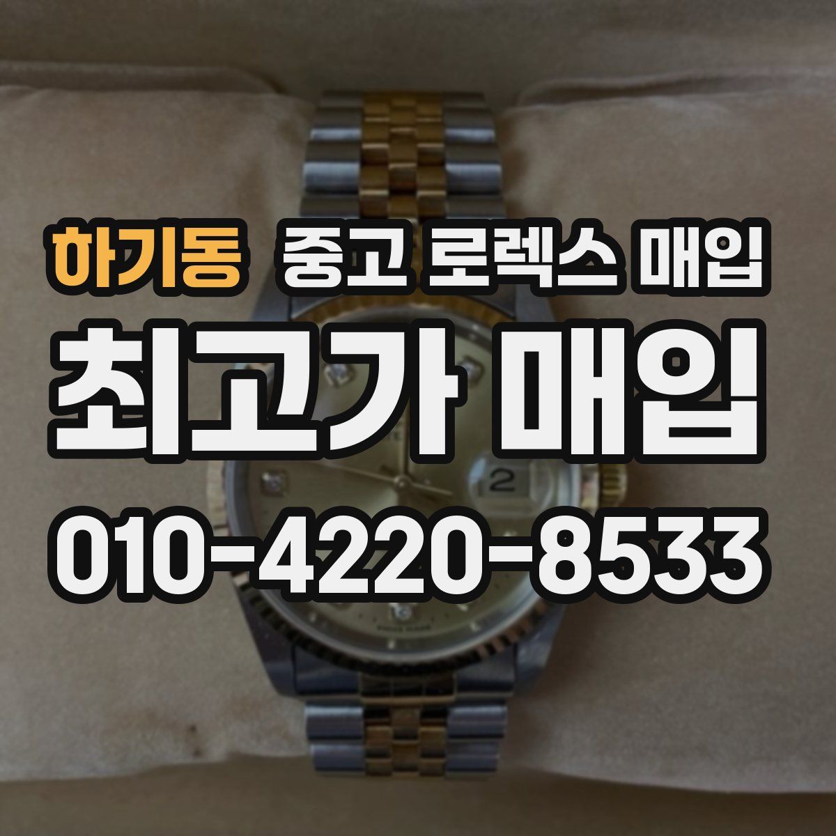 하기동 중고 로렉스 매입