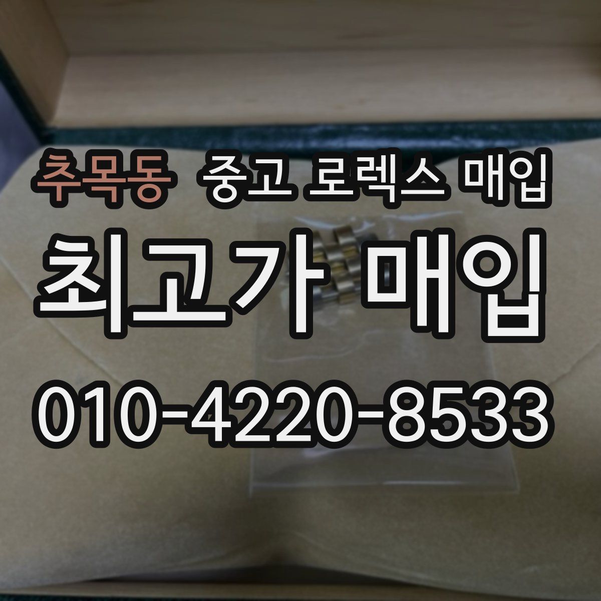 추목동 중고 로렉스 매입