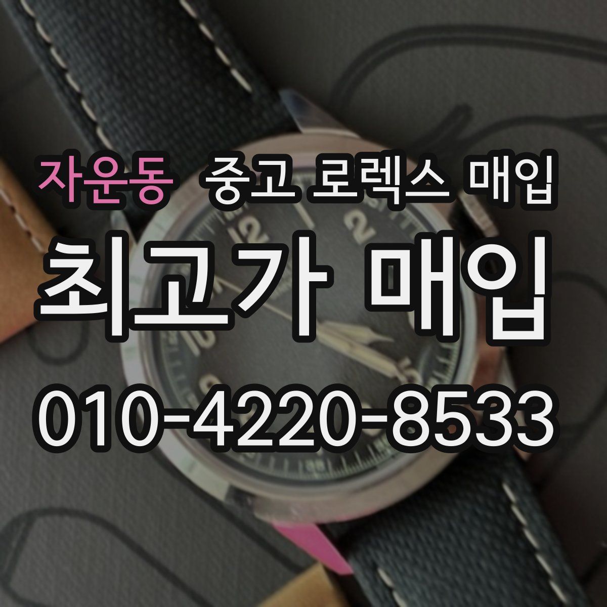 자운동 중고 로렉스 매입