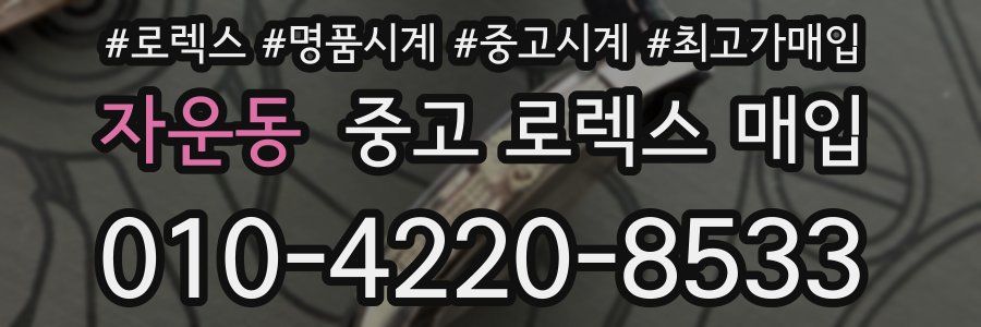 자운동 중고 로렉스 매입