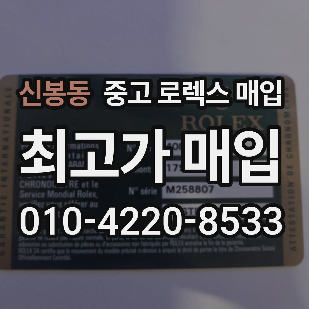 신봉동 중고 로렉스 매입 카드형 보증서 관리가 중요한 이유