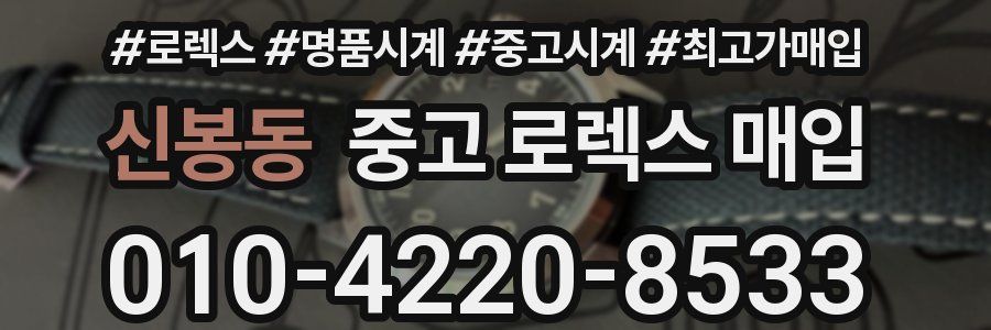 신봉동 중고 로렉스 매입