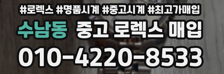 수남동 중고 로렉스 매입