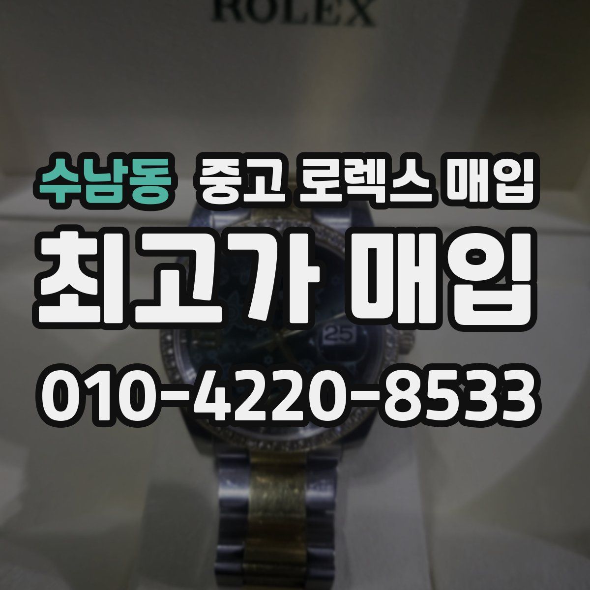 수남동 중고 로렉스 매입