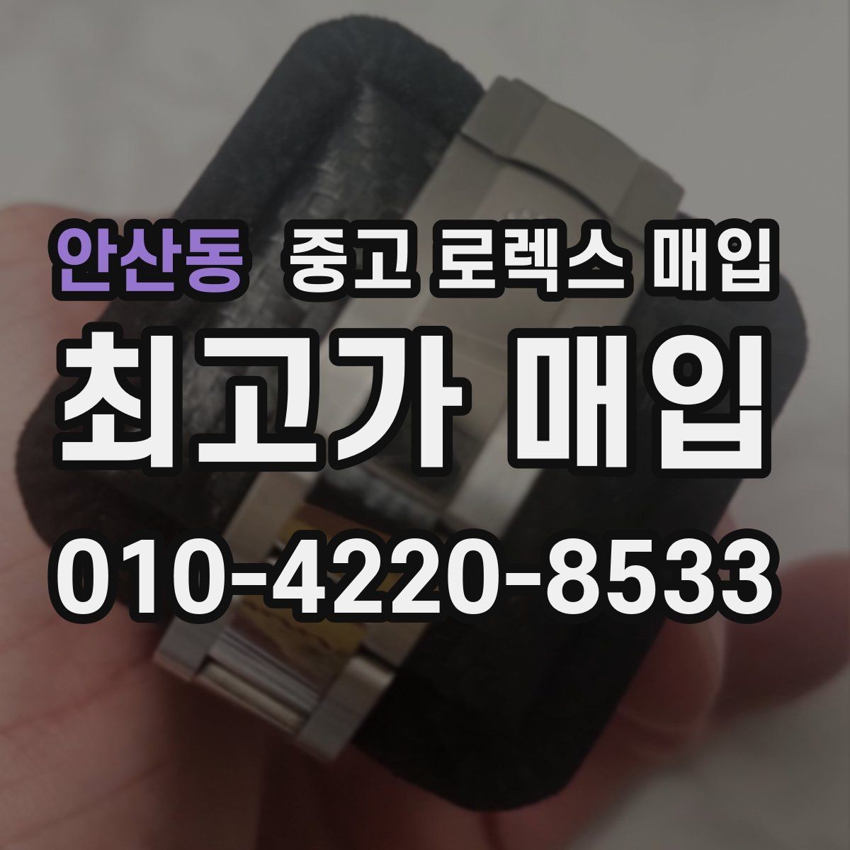 안산동 중고 로렉스 매입 구성품 동봉 실수로 손해 보는 사례