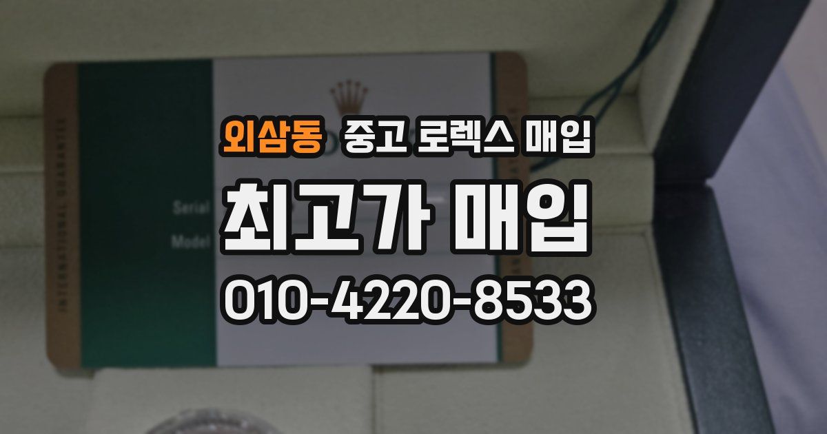 외삼동 중고 로렉스 매입