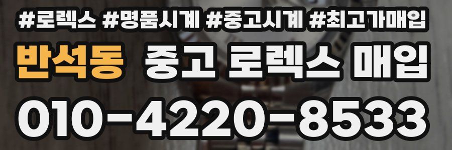 반석동 중고 로렉스 매입